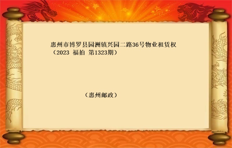 标的三、惠州市(shì)博羅縣園洲鎮興園二路(lù)36号物(wù)業(yè)租賃權（按年(nián)租金起拍）（2023 福拍 第1323期）