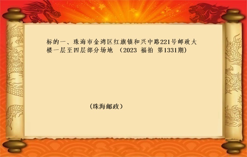 标的一(yī)、珠海市(shì)金灣區紅(hóng)旗鎮和興中路(lù)221号郵政大樓一(yī)層至四層部分場地 （按年(nián)租金起拍）（2023 福拍 第1331期）