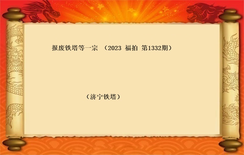 報(bào)廢鐵塔等一(yī)宗 （2023 福拍 第1332期）