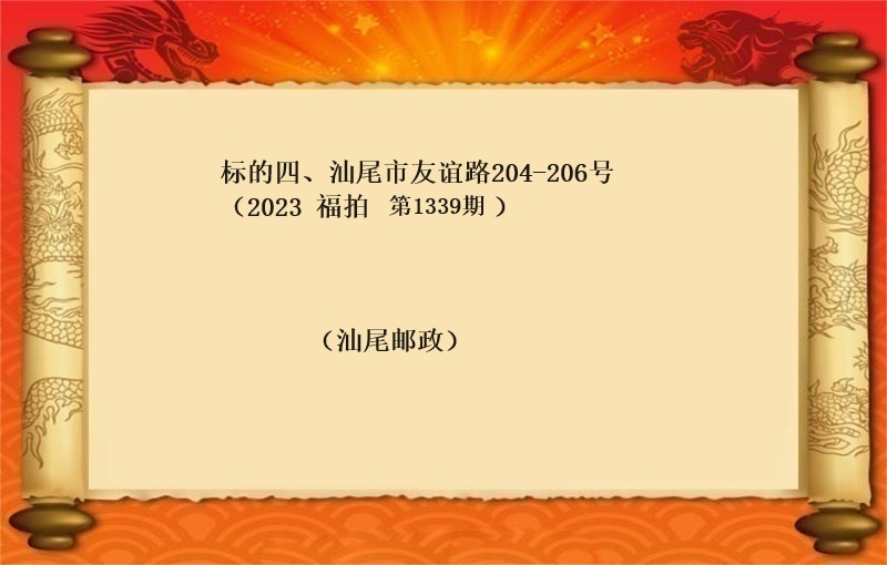 标的四、汕尾市(shì)友(yǒu)誼路(lù)204-206号（按年(nián)租金起拍）（2023 福拍 第1339期）