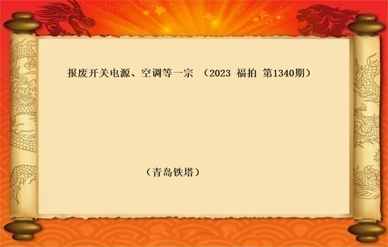 報(bào)廢開(kāi)關電(diàn)源、空調等一(yī)宗 （2023 福拍 第1340期）