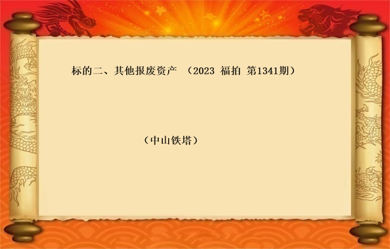 标的二、其他報(bào)廢資産（2023 福拍 第1341期）