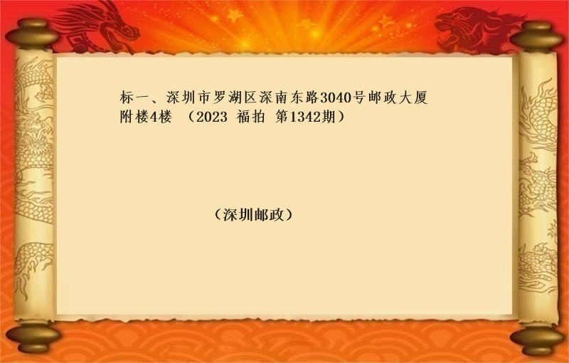 标一(yī)、深圳市(shì)羅湖(hú)區深南(nán)東路(lù)3040号郵政大廈附樓4樓 （按年(nián)租金起拍）（2023 福拍 第1342期）