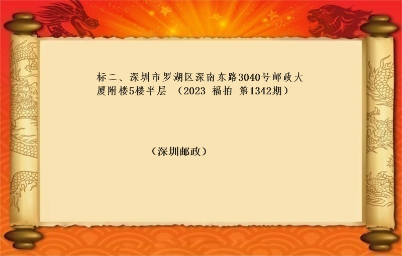 标二、深圳市(shì)羅湖(hú)區深南(nán)東路(lù)3040号郵政大廈附樓5樓半層 （按年(nián)租金起拍）（2023 福拍 第1342期）