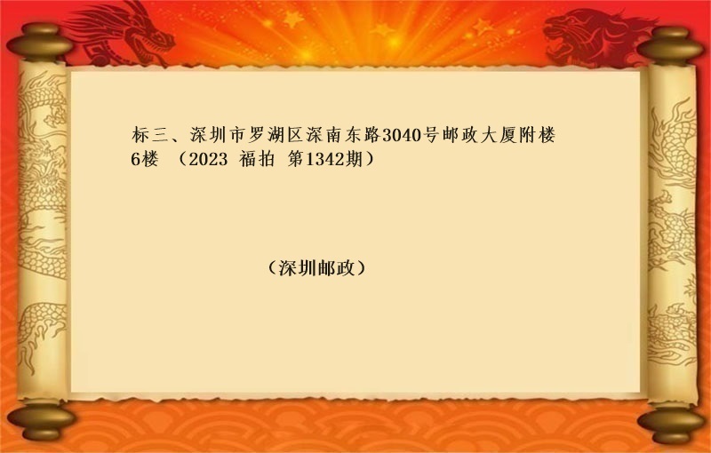 标三、深圳市(shì)羅湖(hú)區深南(nán)東路(lù)3040号郵政大廈附樓6樓 （按年(nián)租金起拍）（2023 福拍 第1342期）