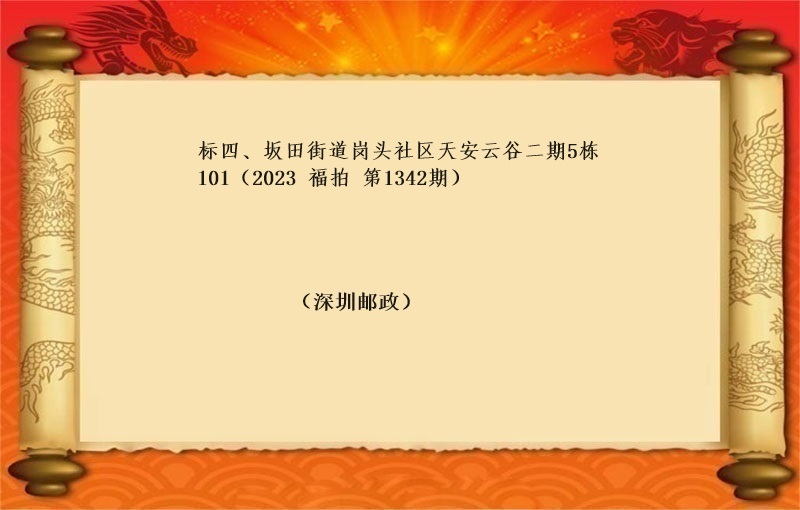 标四、坂田街道崗頭社區天安雲谷二期5棟101 （按年(nián)租金起拍）（2023 福拍 第1342期）