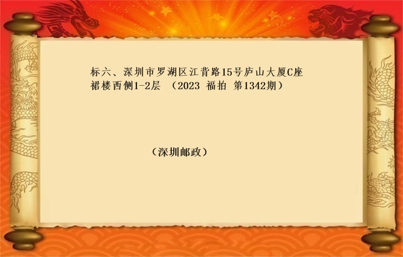 标六、深圳市(shì)羅湖(hú)區江背路(lù)15号廬山大廈C座裙樓西(xī)側1-2層（按年(nián)租金起拍）（2023 福拍 第1342期）