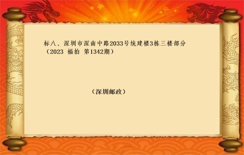 标的八、深圳市(shì)深南(nán)中路(lù)2033号統建樓3棟三樓部分 （按年(nián)租金起拍）（2023 福拍 第1342期）