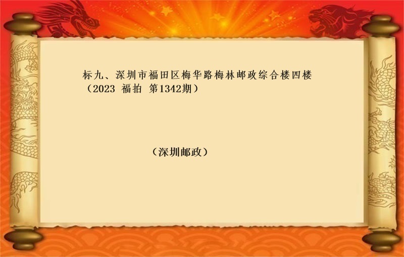 标九、深圳市(shì)福田區梅華路(lù)梅林郵政綜合樓四樓 （按年(nián)租金起拍）（2023 福拍 第1342期）