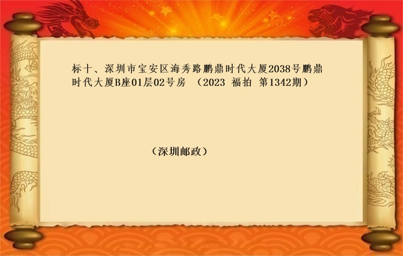 标十、深圳市(shì)寶安區海秀路(lù)鵬鼎時代大廈2038号鵬鼎時代大廈B座01層02号房 （按年(nián)租金起拍）（2023 福拍 第1342期）