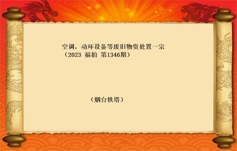 空調，動環設備等廢舊(jiù)物(wù)資處置一(yī)宗 （2023 福拍 第1346期）