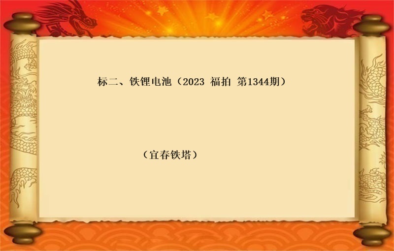 标二、鐵锂電(diàn)池（按噸拍賣）（2023 福拍 第1344期）