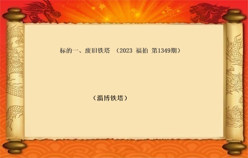 标的一(yī)、廢舊(jiù)鐵塔  （按噸拍賣）（2023 福拍 第1349期）