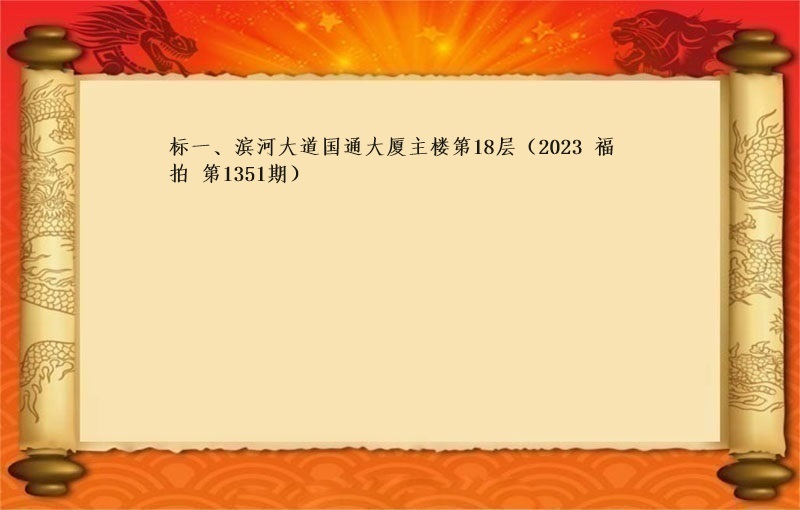 标一(yī)、濱河大道國(guó)通(tōng)大廈主樓第18層租賃權（2023 福拍 第1351期）