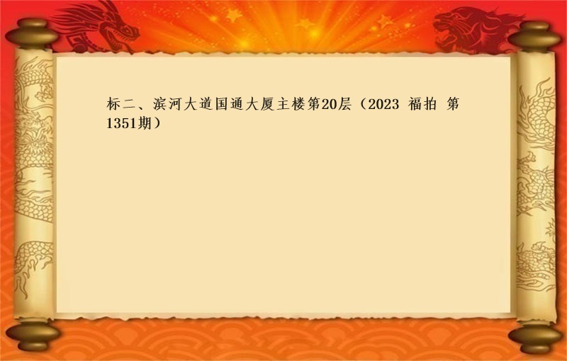 标二、濱河大道國(guó)通(tōng)大廈主樓第20層 （2023 福拍 第1351期）