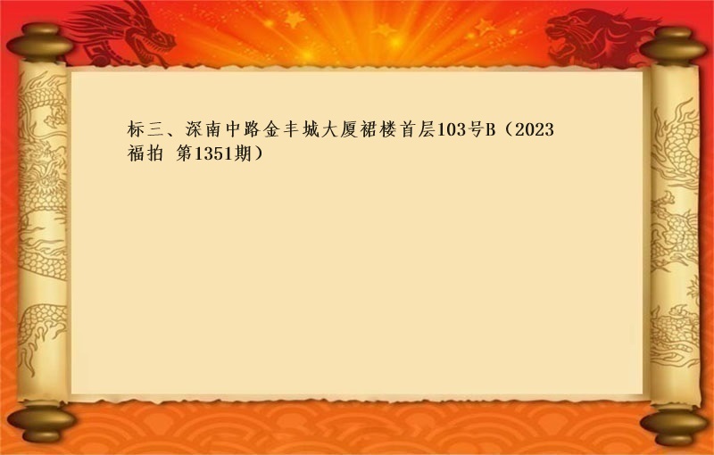 标三、深南(nán)中路(lù)金豐城(chéng)大廈裙樓首層103号B （2023 福拍 第1351期）