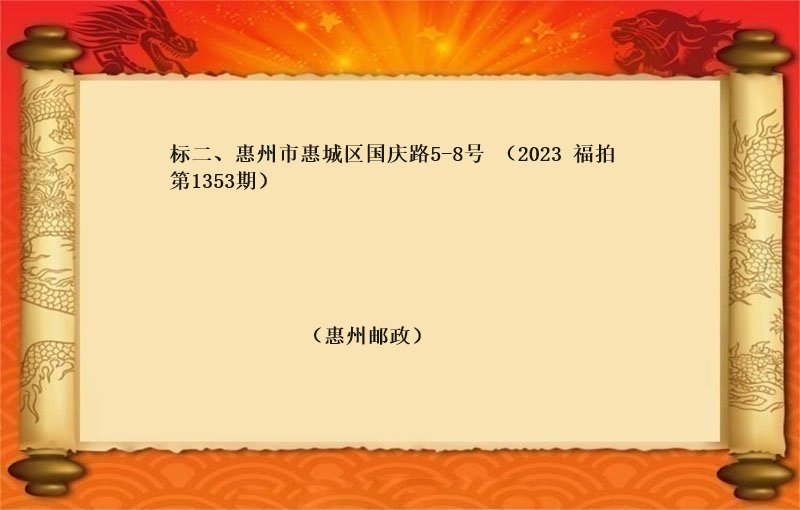 标的二、惠州市(shì)惠城(chéng)區國(guó)慶路(lù)5-8号 （2023 福拍 第1353期）