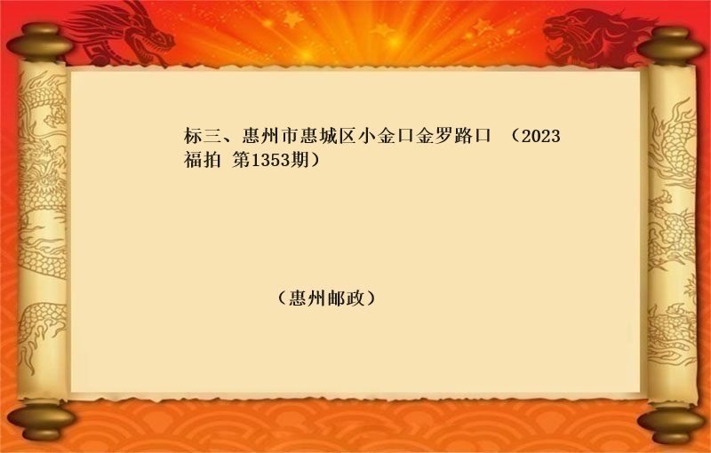 标三、惠州市(shì)惠城(chéng)區小(xiǎo)金口金羅路(lù)口 （2023 福拍 第1353期）