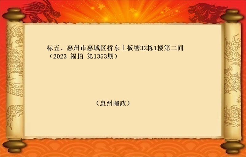 标五、惠州市(shì)惠城(chéng)區橋東上(shàng)闆塘32棟1樓第二間 （2023 福拍 第1353期）