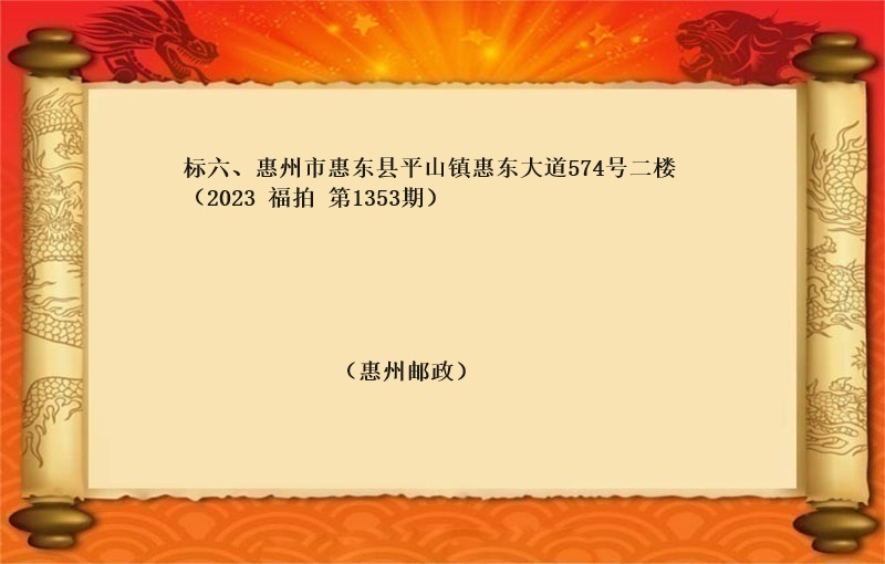 标六、惠州市(shì)惠東縣平山鎮惠東大道574号二樓 （2023  福拍 第1353期）