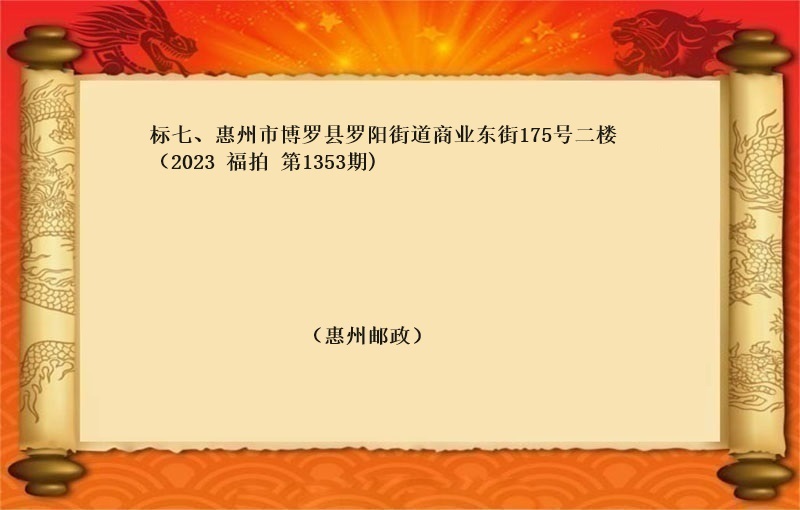 标七、惠州市(shì)博羅縣羅陽街道商業(yè)東街175号二樓 （2023 福拍 第1353期）