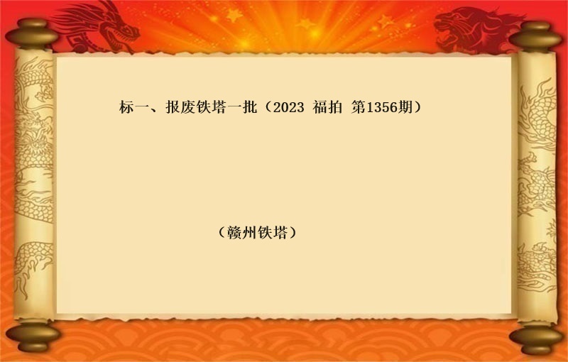 标一(yī)、報(bào)廢鐵塔一(yī)批 （按噸拍賣）（2023 福拍 第1356期）