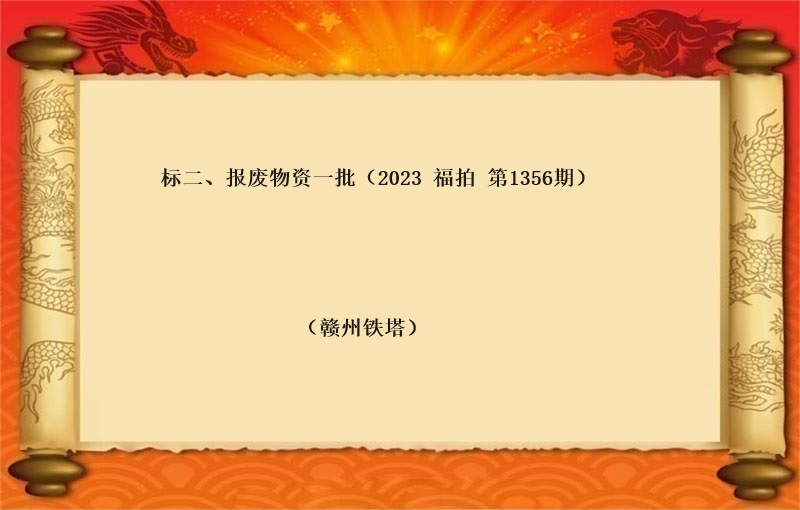 标二、報(bào)廢物(wù)資一(yī)批（按噸拍賣）（2023 福拍 第1356期）