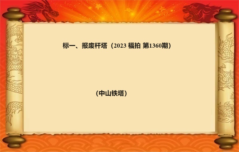 标一(yī)、報(bào)廢杆塔（按噸拍賣）（2023 福拍 第1360期）