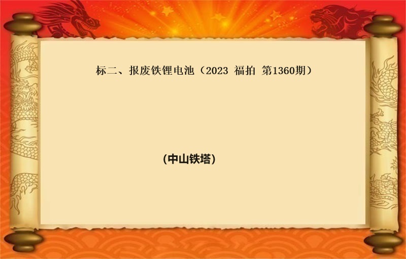 标二、報(bào)廢鐵锂電(diàn)池（按噸拍賣）（2023 福拍 第1360期）