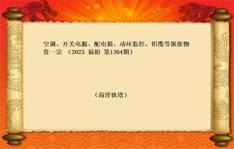 空調、開(kāi)關電(diàn)源、配電(diàn)箱、動環監控、鋁纜等報(bào)廢物(wù)資一(yī)宗 （2023 福拍 第1364期）