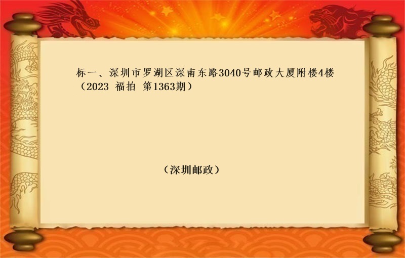 标一(yī)、深圳市(shì)羅湖(hú)區深南(nán)東路(lù)3040号郵政大廈附樓4樓（按年(nián)租金起拍）（2023 福拍 第1363期）