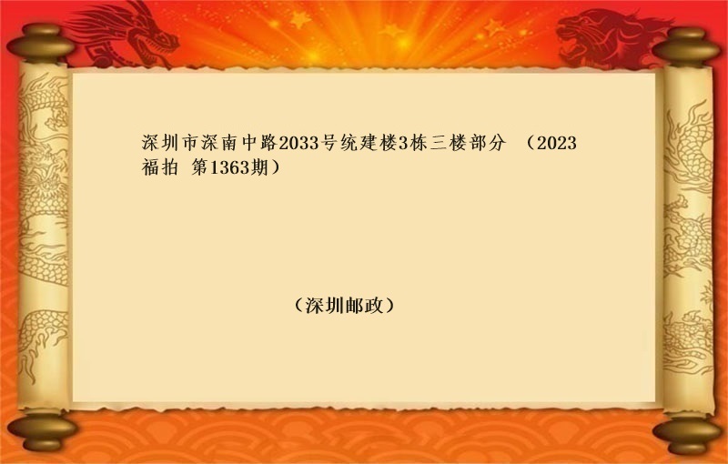 标三、深圳市(shì)深南(nán)中路(lù)2033号統建樓3棟三樓部分 （按年(nián)租金起拍） （2023 福拍 第1363期）