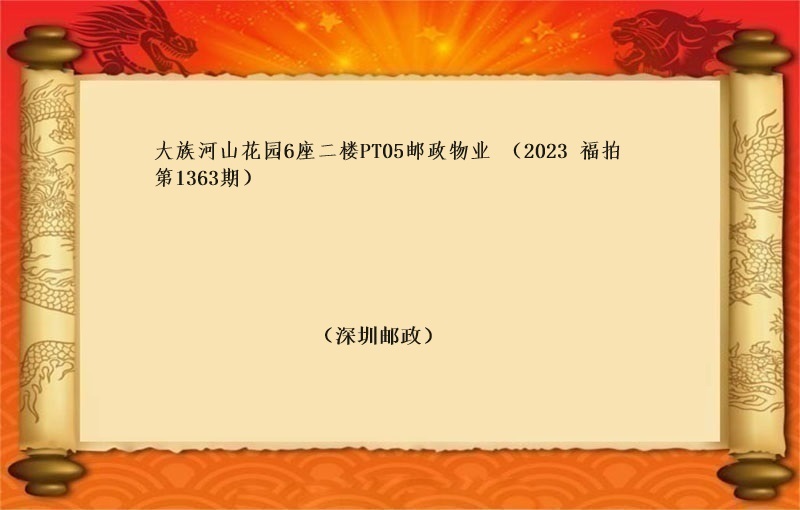 标六、大族河山花園6座二樓PT05郵政物(wù)業(yè) （按年(nián)租金起拍）（2023 福拍 第1363期）