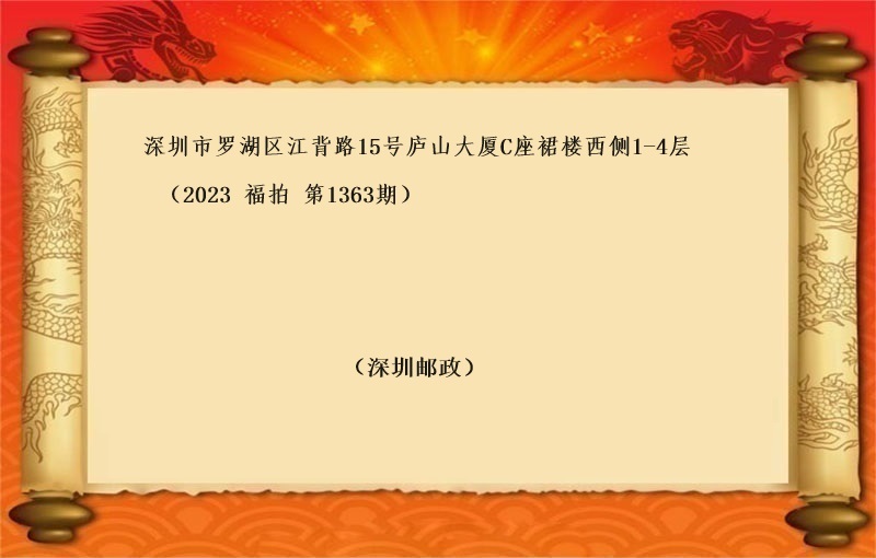 标二、深圳市(shì)羅湖(hú)區江背路(lù)15号廬山大廈C座裙樓西(xī)側1-4層 （按年(nián)租金起拍）（2023 福拍 第1363期）