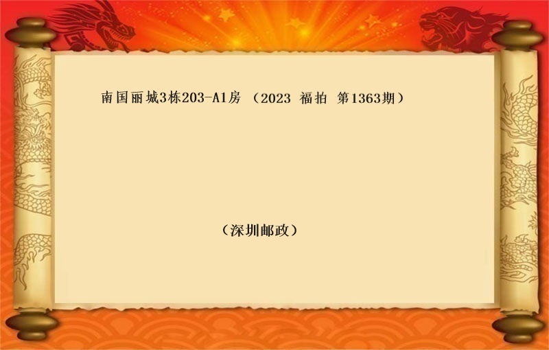 标七、南(nán)國(guó)麗城(chéng)3棟203-A1房 (按年(nián)租金起拍）（2023 福拍 第1363期）