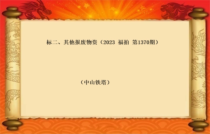 标二、其他報(bào)廢物(wù)資（2023 福拍 第1370期）