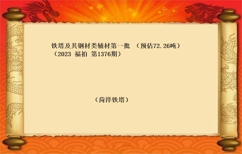 鐵塔及其鋼材類輔材 （第一(yī)批）（按噸拍賣）（預估72.26噸）