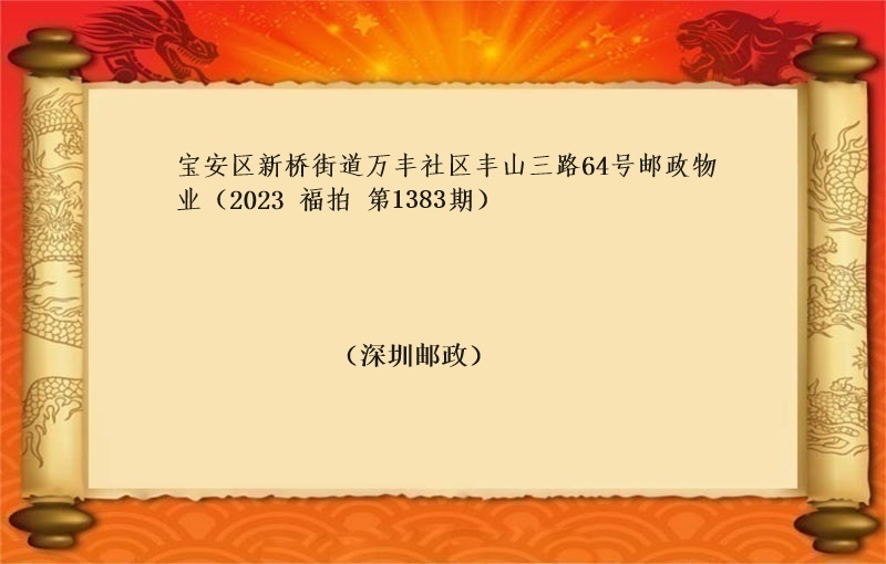 寶安區新橋街道萬豐社區豐山三路(lù)64号郵政物(wù)業(yè) （按年(nián)租金起拍）（2023 福拍 第1383期）