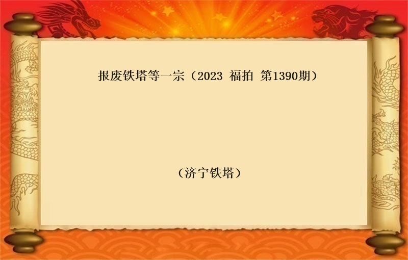 報(bào)廢鐵塔等一(yī)宗 （2023 福拍 第1390期）