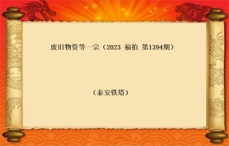 報(bào)廢物(wù)資等一(yī)宗（2023 福拍 第1394期）