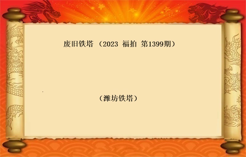 标一(yī)、廢舊(jiù)鐵塔（按噸拍賣）（2023 福拍 第1399期）