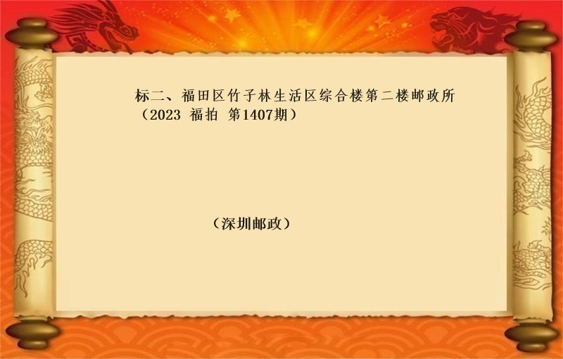 标二、福田區竹子林生(shēng)活區綜合樓第二樓郵政所（按年(nián)租金起拍）（2023 福拍 第1407期）