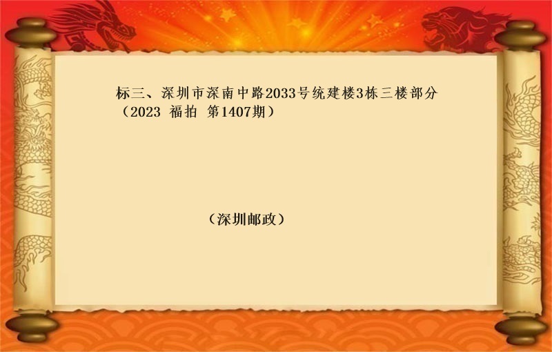 标三、深圳市(shì)深南(nán)中路(lù)2033号統建樓3棟三樓部分（按年(nián)租金起拍）（2023 福拍 第1407期）