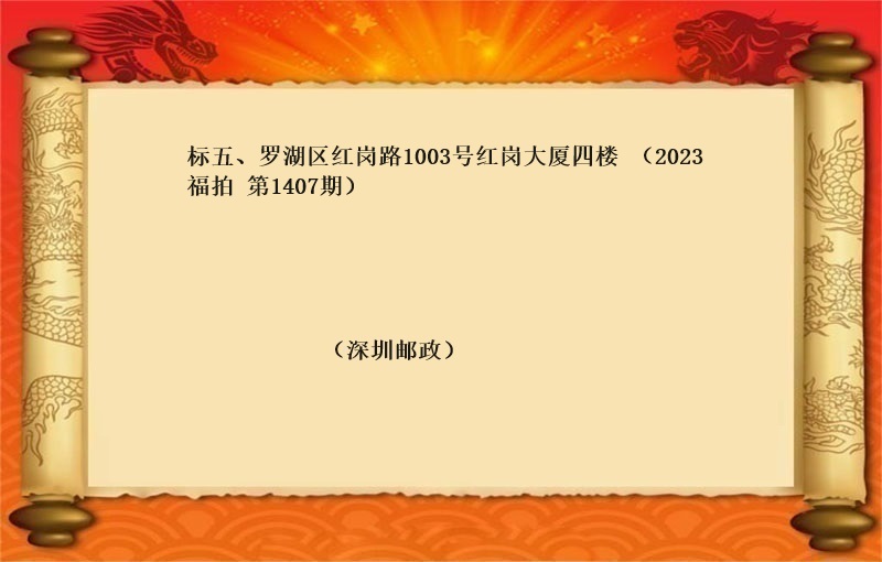 标五、羅湖(hú)區紅(hóng)崗路(lù)1003号紅(hóng)崗大廈四樓 （按年(nián)租金起拍）（2023 福拍 第1407期）