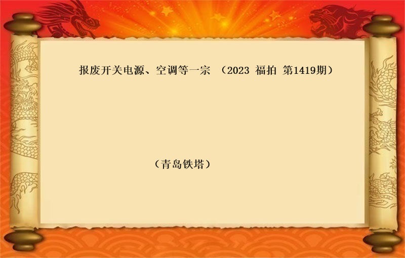 報(bào)廢開(kāi)關電(diàn)源、空調等一(yī)宗（2023 福拍 第1419期）