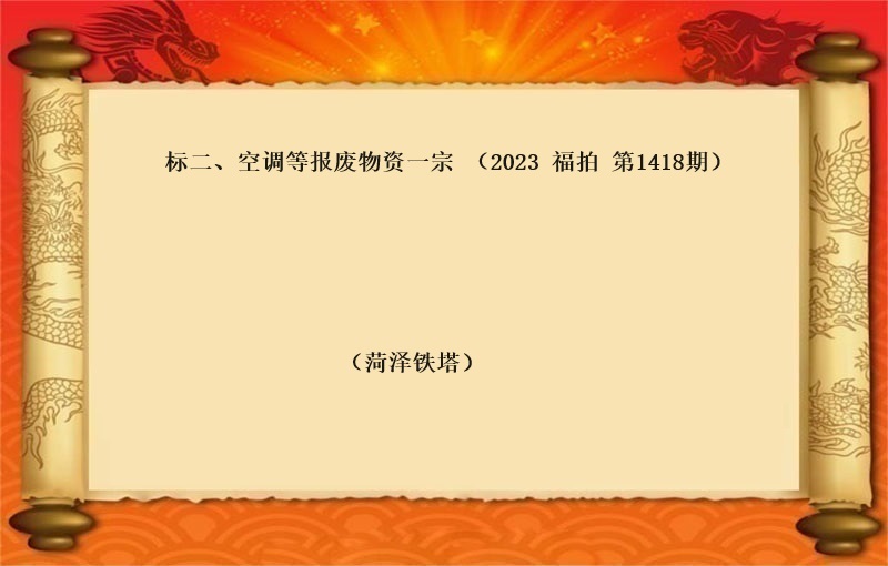 标二、空調等報(bào)廢物(wù)資一(yī)宗（2023 福拍 第1418期）