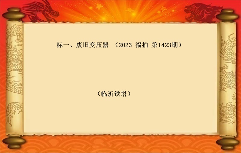 标一(yī)、廢舊(jiù)變壓器(qì)（按噸拍賣 ）（2023 福拍 第1423期）