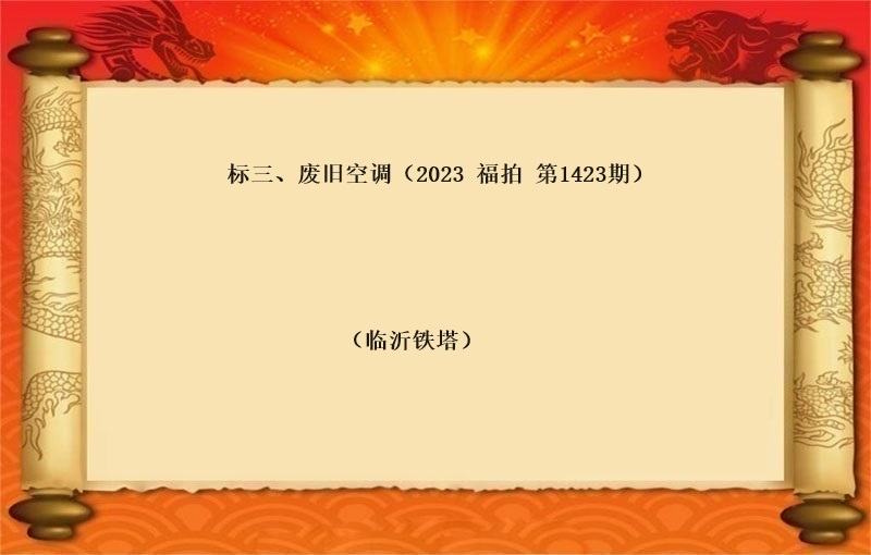 标三、廢舊(jiù)空調（按噸拍賣）（2023 福拍 第1423期）