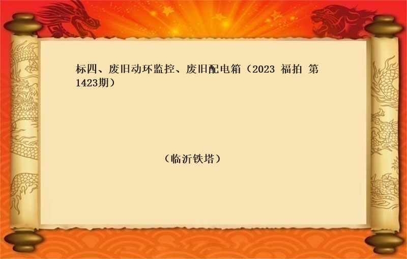 标四、廢舊(jiù)動環監控、廢舊(jiù)配電(diàn)箱（2023 福拍 第1423期）