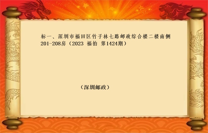 标一(yī)、深圳市(shì)福田區竹子林七路(lù)郵政綜合樓二樓南(nán)側201-208房（按年(nián)租金起拍）（2023 福拍 第1424期）